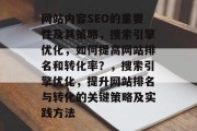 网站内容SEO的重要性及其策略，搜索引擎优化，如何提高网站排名和转化率？，搜索引擎优化，提升网站排名与转化的关键策略及实践方法