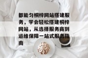 都能匀桐梓网站搭建服务，学会轻松搭建桐梓网站，从选择服务商到运维保障一站式服务指南