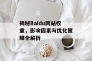 揭秘Baidu网站权重，影响因素与优化策略全解析