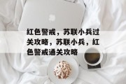 红色警戒,苏联小兵过关攻略,苏联小兵,红色警戒通关攻略