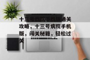 十三号病院手机版通关攻略，十三号病院手机版，闯关秘籍，轻松过关