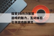 探索Switch体感游戏的魅力，互动体验引领游戏新潮流