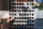 在网络游戏世界里,每个人都扮演着自己喜爱的角色。其中,拥有无数游戏内任务和奖励的我本千金更是玩家们心中的超级英雄,为了赢得游戏中的第一关,它们需要付出辛勤的努力与汗水。而在我本千金中,我们也会遇到各种各样的挑战和难关,其中第五章的通关攻略就将帮助你顺利度过难关。,游戏中谁才是真正的超级英雄?第五章通关攻略带你开启游戏新篇章 在网络游戏世界里,每个人都扮演着自己喜爱的角色。其中,拥有无数游戏内任务和奖励的我本千金更是玩家们心中的超级英雄,为了赢得游戏中的第一关,它们需要付出辛勤的努力与汗水。而在我本千金中,我们也会遇到各种各样的挑战和难关,其中第五章的通关攻略就将帮助你顺利度过难关。,游戏中谁才是真正的超级英雄?第五章通关攻略带你开启游戏新篇章
