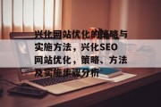 兴化网站优化的策略与实施方法，兴化SEO网站优化，策略、方法及实施步骤分析