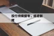 投行持续督导，将迎新规