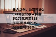 北方华创：公司预计2024年营业收入将达到276亿元至318亿元 同比增长25.00%至43.93%