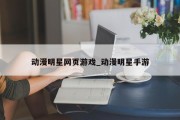 动漫明星网页游戏_动漫明星手游