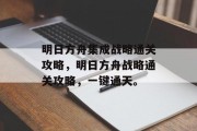 明日方舟集成战略通关攻略,明日方舟战略通关攻略,一键通天。