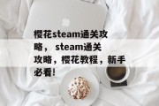 樱花steam通关攻略, steam通关攻略,樱花教程,新手必看!