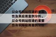 公众号网站搭建的重要性及其应用案例分析，公众号网站搭建的重要性及实际应用案例分析