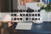 复苏的魔女通关第二章攻略,复苏魔女通关第二章攻略,第二关战斗秘籍
