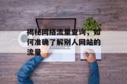 揭秘网络流量查询，如何准确了解别人网站的流量