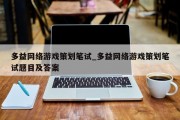 多益网络游戏策划笔试_多益网络游戏策划笔试题目及答案