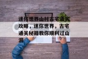 迷你世界山村古宅通关攻略,迷你世界,古宅通关秘籍教你顺利过山洞 迷你世界山村古宅通关攻略,迷你世界,古宅通关秘籍教你顺利过山洞