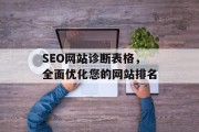 SEO网站诊断表格，全面优化您的网站排名