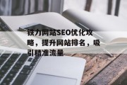 铁力网站SEO优化攻略，提升网站排名，吸引精准流量