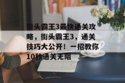 街头霸王3最快通关攻略,街头霸王3,通关技巧大公开!一招教你10秒通关无阻