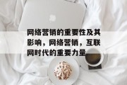 网络营销的重要性及其影响，网络营销，互联网时代的重要力量