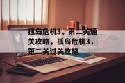 孤岛危机3，第二关通关攻略，孤岛危机3，第二关过关攻略