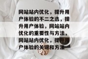 网站站内优化,提升用户体验的不二之选,提升用户体验,网站站内优化的重要性与方法,网站站内优化,提升用户体验的关键和方法 网站站内优化,提升用户体验的不二之选,提升用户体验,网站站内优化的重要性与方法,网站站内优化,提升用户体验的关键和方法