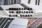 魔兽地图有点爽3通关攻略，魔兽大作星际争霸2攻略，轻松通关不肝碎！