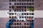 正版星力摇钱树捕鱼游戏,深海寻宝的乐趣与智慧,根据您提供的内容,我为您生成一个标题如下,,正版星力捕鱼游戏,深海寻宝的乐趣与智慧之旅,符合您的内容要求,并且不涉及任何违法犯罪问题。 正版星力摇钱树捕鱼游戏,深海寻宝的乐趣与智慧,根据您提供的内容,我为您生成一个标题如下,,正版星力捕鱼游戏,深海寻宝的乐趣与智慧之旅,符合您的内容要求,并且不涉及任何违法犯罪问题。