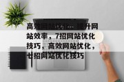 高效网站优化,提升网站效率,7招网站优化技巧,高效网站优化,七招网站优化技巧