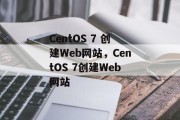 CentOS 7 创建Web网站，CentOS 7创建Web网站