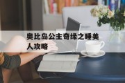 奥比岛公主奇缘之睡美人攻略