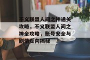 不义联盟人间之神通关攻略，不义联盟人间之神全攻略，账号安全与剧情走向揭秘