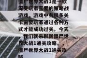 僵尸世界大战1是一款深受玩家喜爱的策略战游戏，游戏中有很多关卡需要玩家通过各种方式才能成功过关。今天，我们就来聊聊僵尸世界大战1通关攻略。，僵尸世界大战1通关攻略