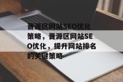 晋源区网站SEO优化策略，晋源区网站SEO优化，提升网站排名的关键策略
