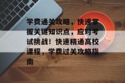学费通关攻略，快速掌握关键知识点，应对考试挑战！快速精通高校课程，学费过关攻略指南