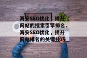 海安SEO优化，提升网站的搜索引擎排名，海安SEO优化，提升网站排名的关键技巧