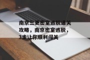 南京三更密室逃脱通关攻略,南京密室逃脱,3步让你顺利闯关