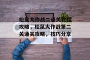 松鼠大作战二通关教程攻略,松鼠大作战第二关通关攻略,技巧分享!