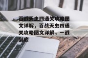 百战天虫四通关攻略图文详解,百战天虫四通关攻略图文详解,一战到底 百战天虫四通关攻略图文详解,百战天虫四通关攻略图文详解,一战到底
