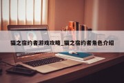 猫之宿约者游戏攻略_猫之宿约者角色介绍 猫之宿约者游戏攻略_猫之宿约者角色介绍