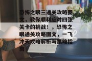 恐怖之眼三通关攻略图文,教你顺利应对四张关卡的挑战!,恐怖之眼通关攻略图文,一飞冲天攻略解析与策略指南