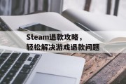 Steam退款攻略，轻松解决游戏退款问题