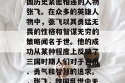 三国志中，有一个与三国历史紧密相连的人物张飞。在众多的英雄人物中，张飞以其勇猛无畏的性格和智谋无穷的策略闻名于世。他的成功从某种程度上反映了三国时期人们对于自由、勇气和智慧的追求。，张飞，魏国乱世中无人能敌的猛将