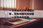 一分钟通关恐怖地图攻略，恐怖地图闯关秘籍，一分钟通关指南