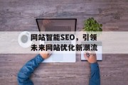 网站智能SEO，引领未来网站优化新潮流