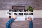 揭秘免费网页游戏排行榜，热门游戏盘点与推荐