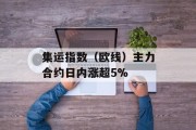 集运指数（欧线）主力合约日内涨超5%