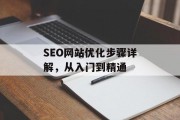 SEO网站优化步骤详解，从入门到精通