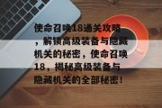 使命召唤18通关攻略，解锁高级装备与隐藏机关的秘密，使命召唤18，揭秘高级装备与隐藏机关的全部秘密！