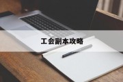 工会副本攻略
