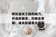 释放通关之路的威力，开启新篇章，攻略全掌握！通关新篇章大作战