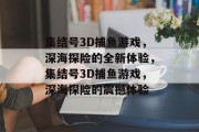 集结号3D捕鱼游戏，深海探险的全新体验，集结号3D捕鱼游戏，深海探险的震撼体验